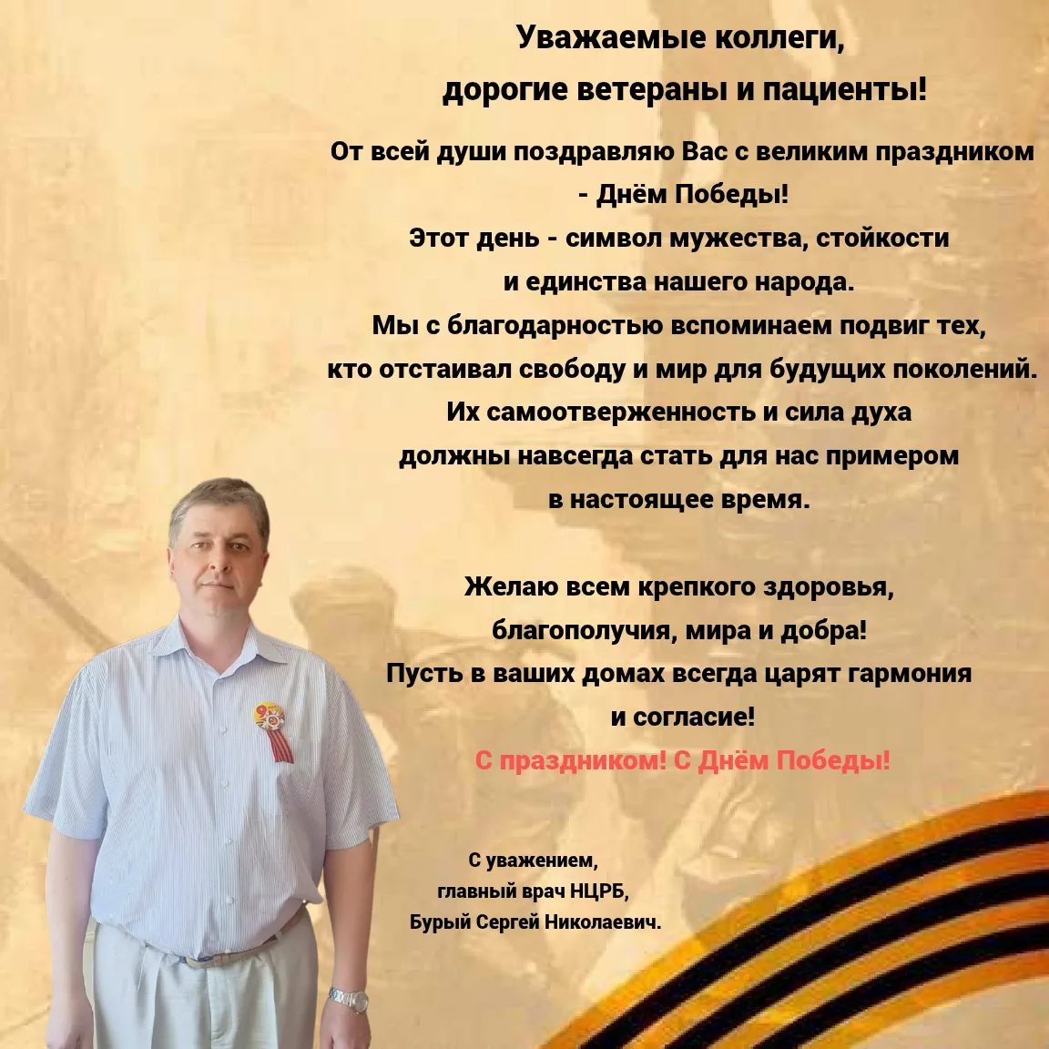 ✨Поздравление с Днём Победы от главного врача✨
