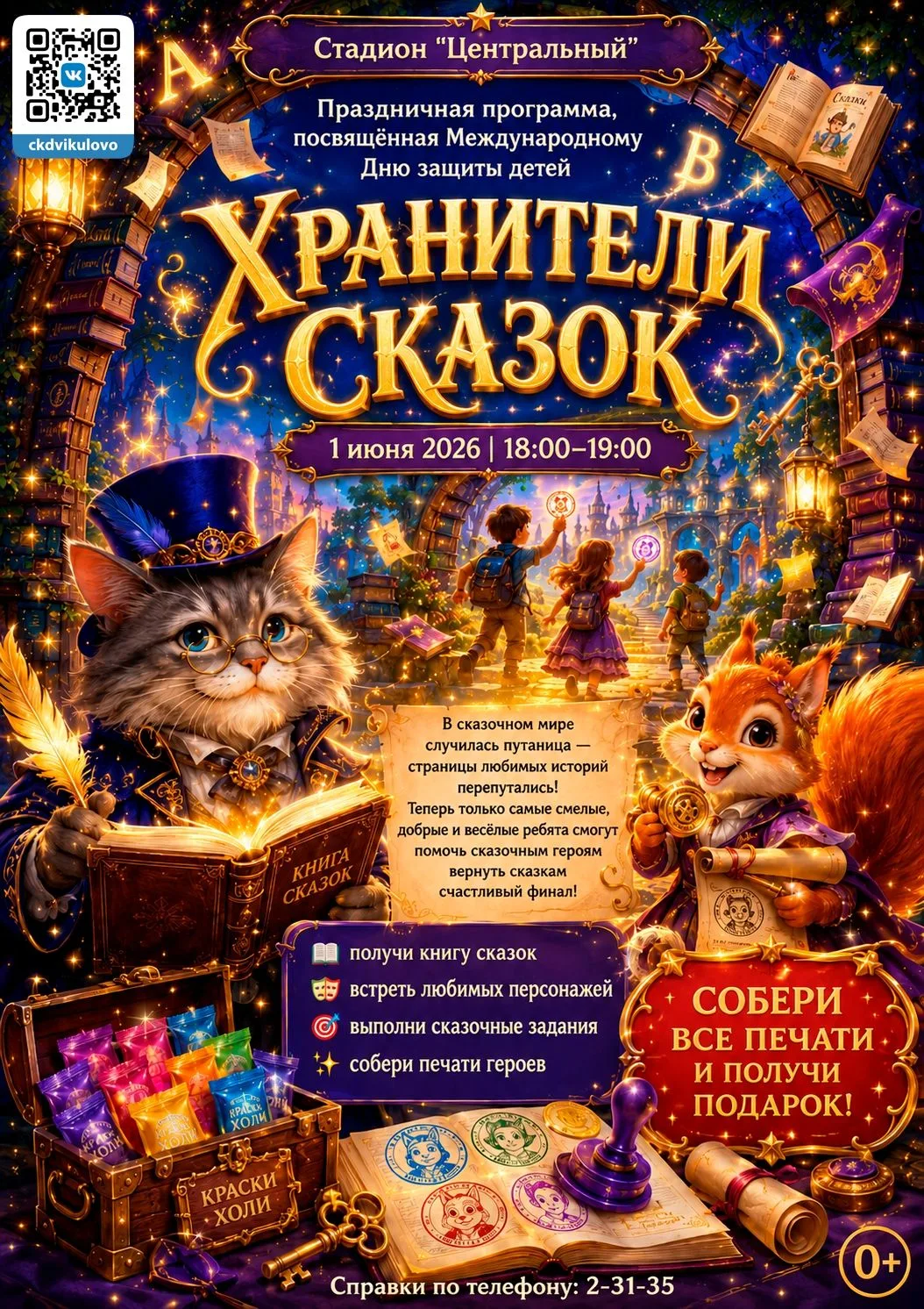 МЕЖДУНАРОДНЫЙ ДЕНЬ ЗАЩИТЫ ДЕТЕЙ В сказочном мире случилась путаница…