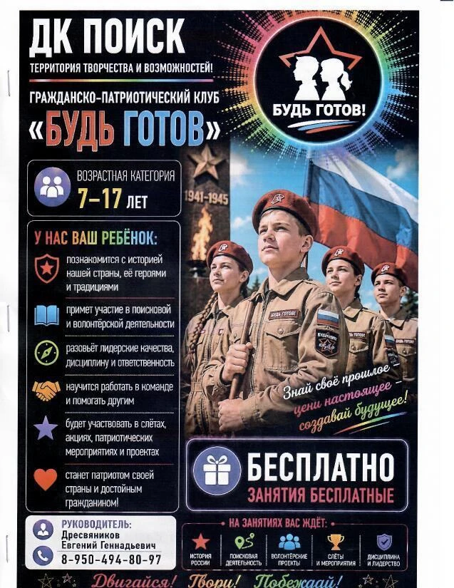 Гражданско‑патриотический клуб «Будь готов» — найди своё место в большом деле!