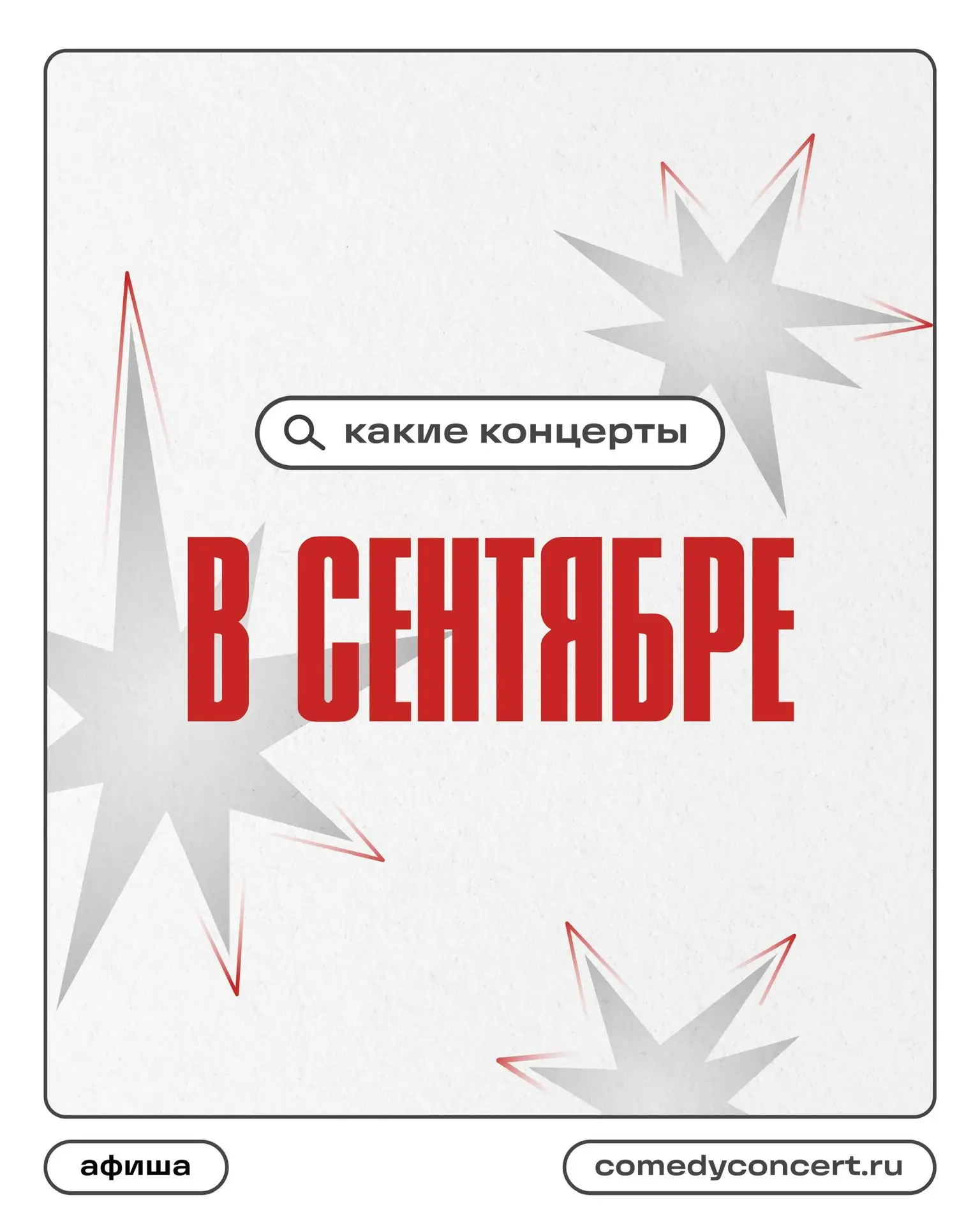 🍁 Афиша концертов на сентябрь