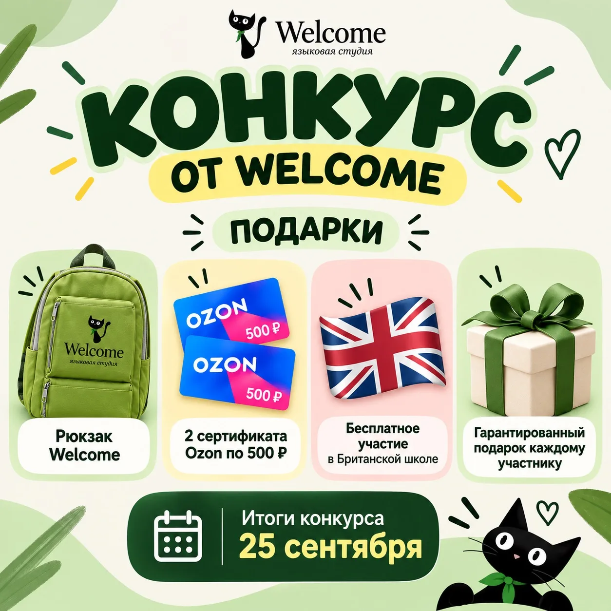 🎁 КОНКУРС ОТ WELCOME