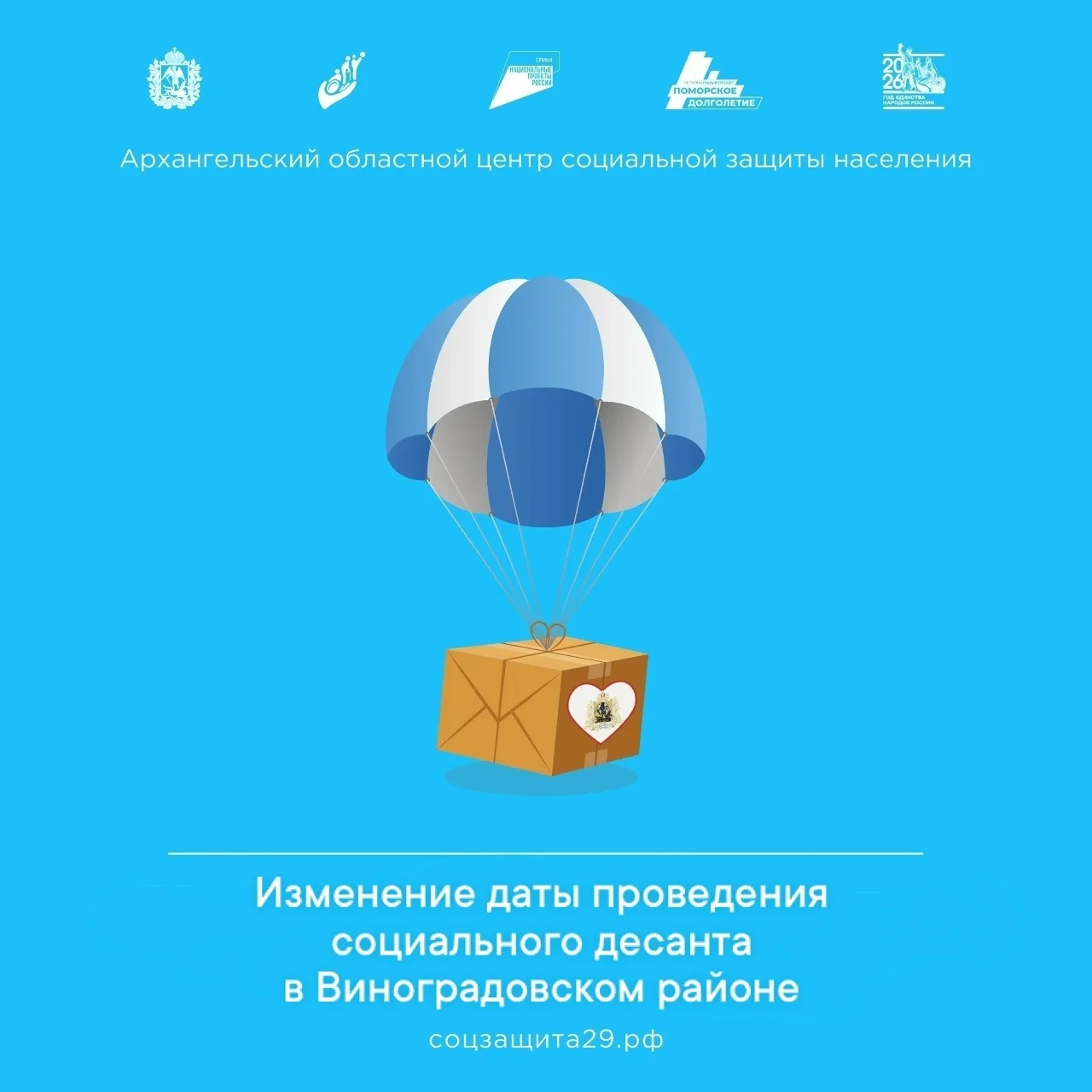 ⚡️Изменения в расписании «Социального десанта» в Виноградовском районе