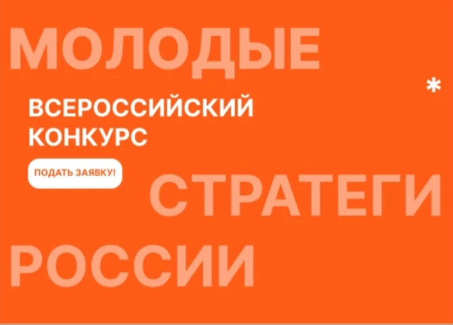 Старт VII Всероссийского конкурса «Молодые стратеги России» – 2026!