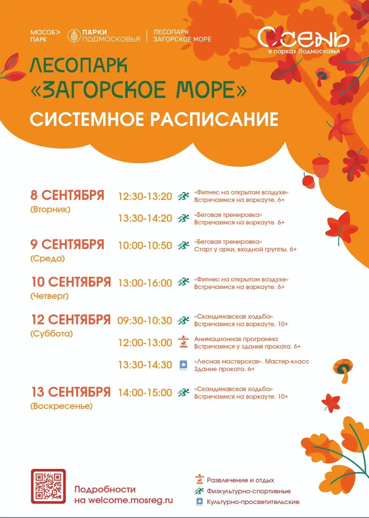 СИСТЕМНОЕ РАСПИСАНИЕ В ЛЕСОПАРКЕ «ЗАГОРСКОЕ МОРЕ» 🍂