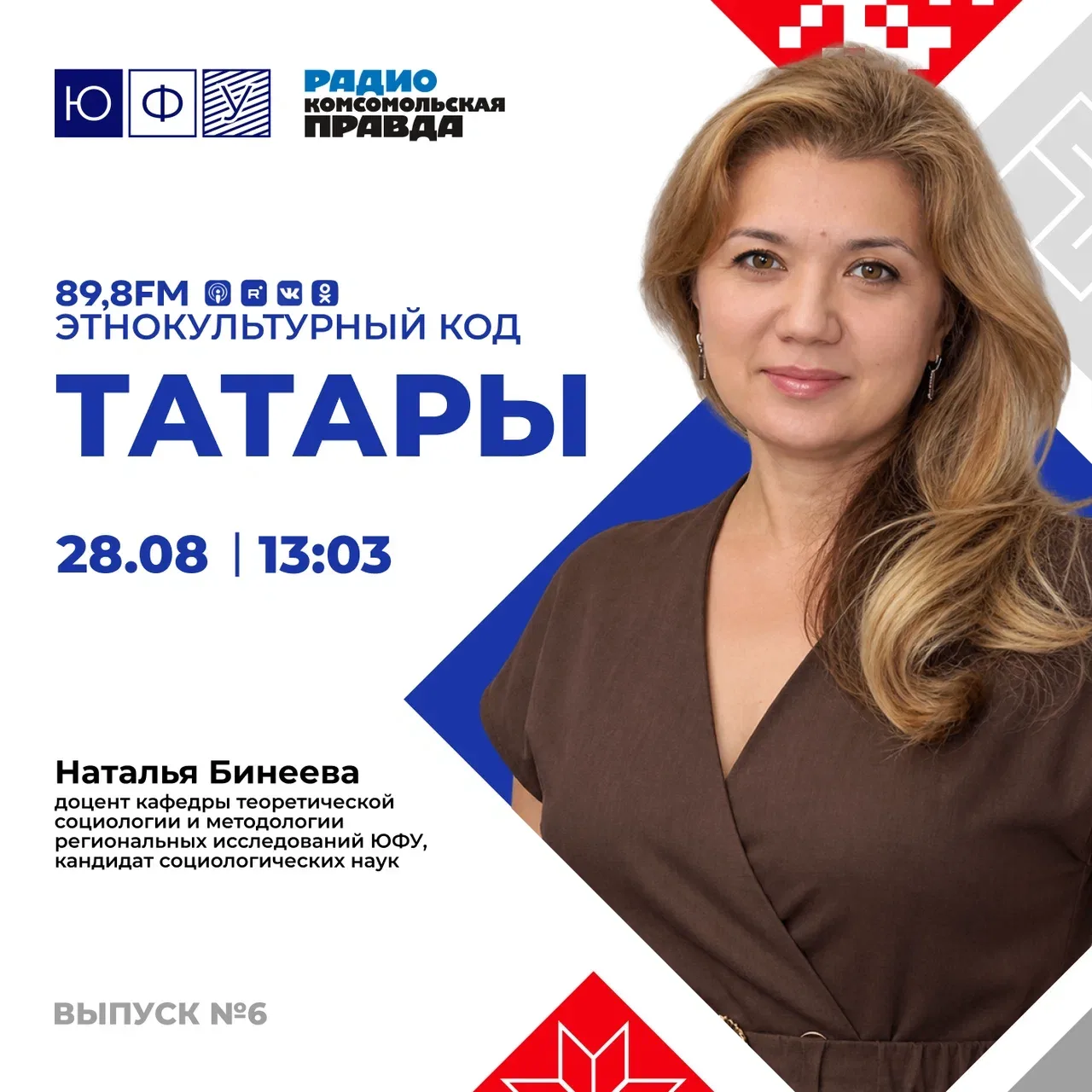 🎙 В эфир выходит шестой выпуск совместного подкаста ЮФУ и Радио «Комсомольская правда»...