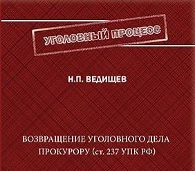 ФПА приглашает на презентацию монографии адвоката Николая Ведищева «Возвращение уголовн...