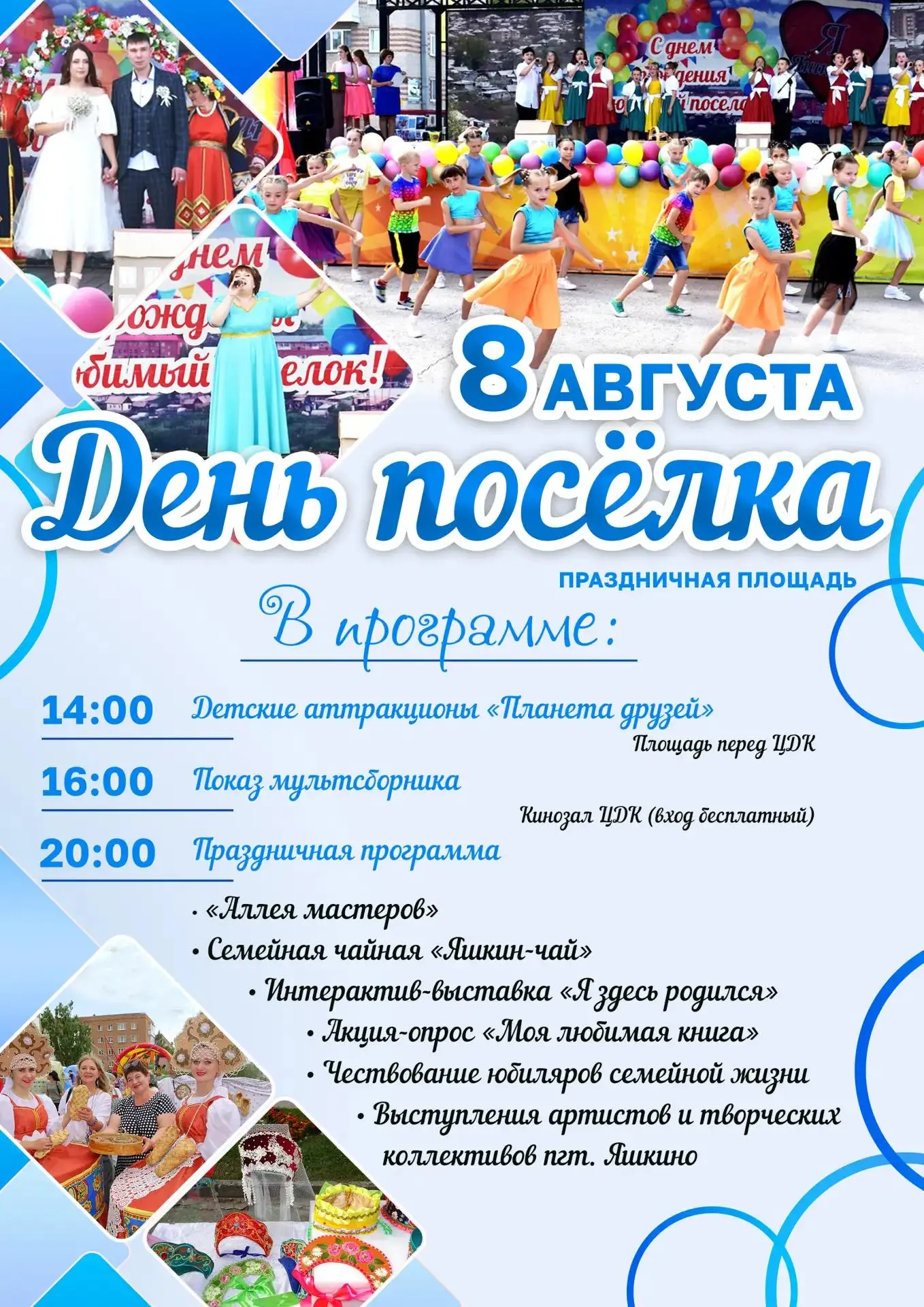 Уважаемые яшкинцы и гости поселка!

Приглашаем вас на празднование Дня поселка и Дня физкультурника,