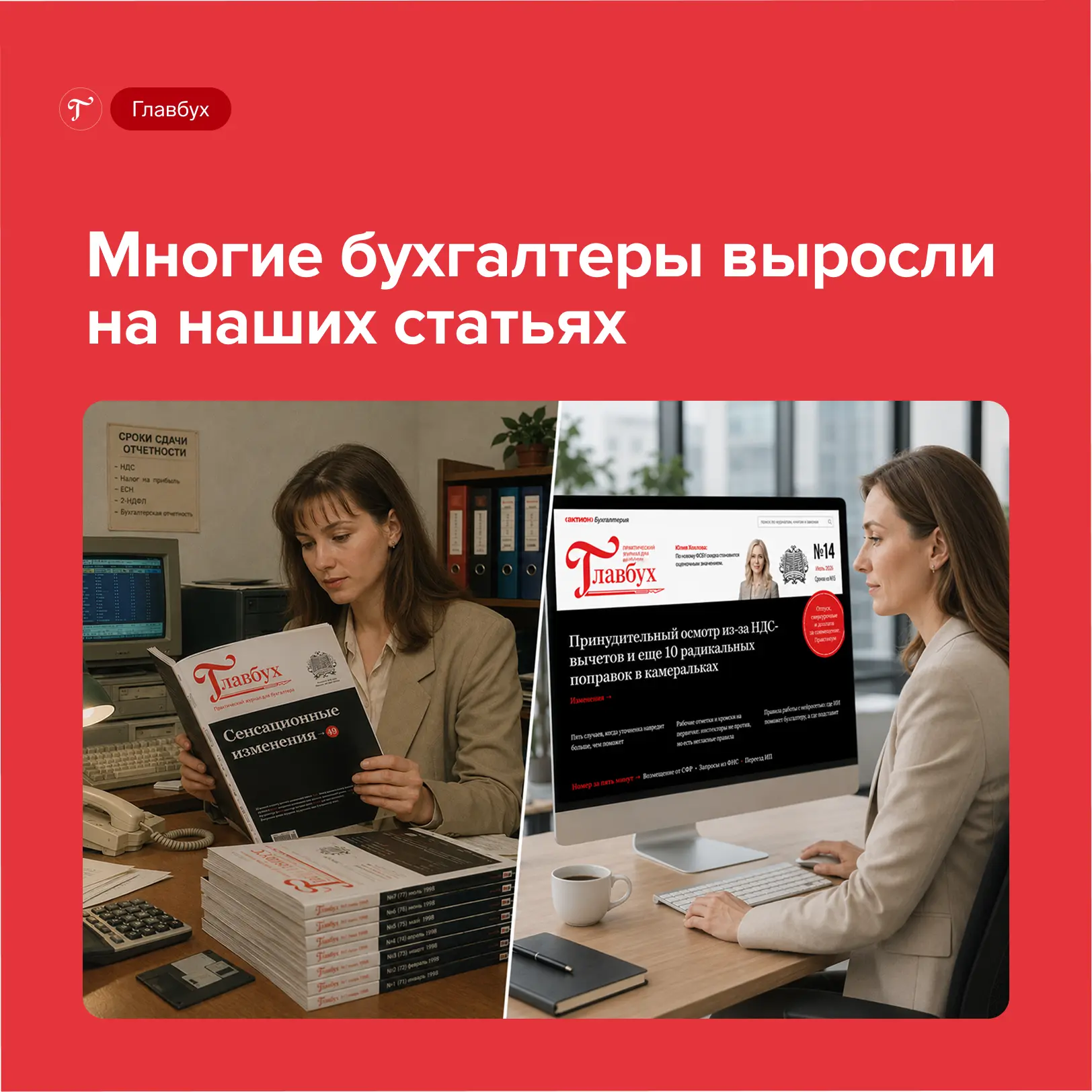 📢  До YouTube, Макс, VK, нейросетей и даже Яндекса был «Главбух»

Помните, как это было? Возникал с