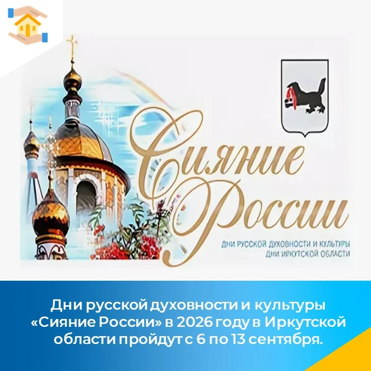 Дни русской духовности и культуры «Сияние России» в 2026 году в Иркутской области пройд...