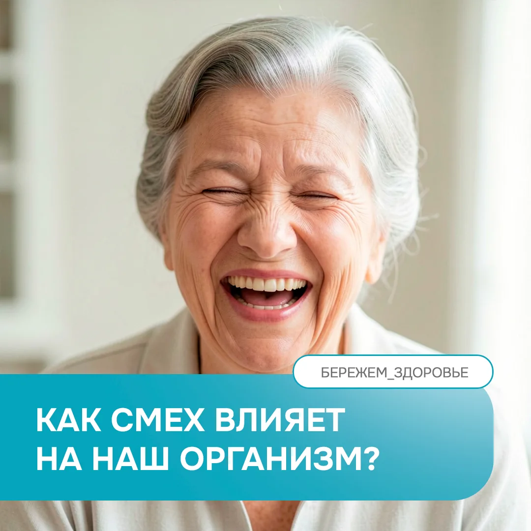 🥳 Смеяться разрешается: как смех влияет на наш организм?