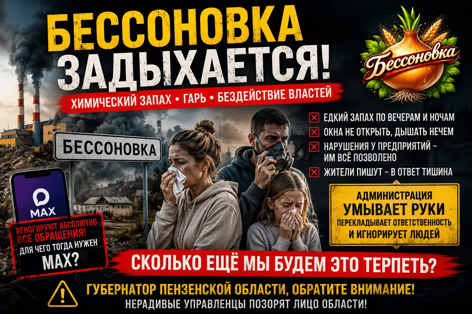 🚨 БЕССОНОВКА ЗАДХАЕТСЯ: ЖИТЕЛИ ЖАЛУЮТСЯ НА ХИМИЧЕСКУЮ ВОНЬ, А АДМИНИСТРАЦИЯ ПРОДОЛЖАЕТ...