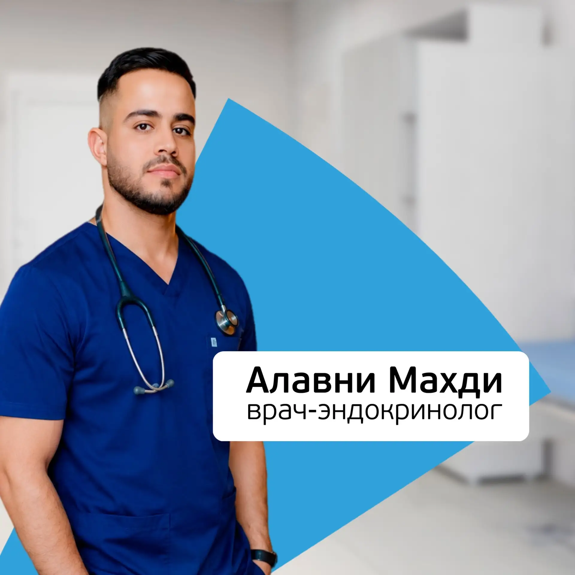 📢 Открыт приём врача-эндокринолога Махди Алавни!