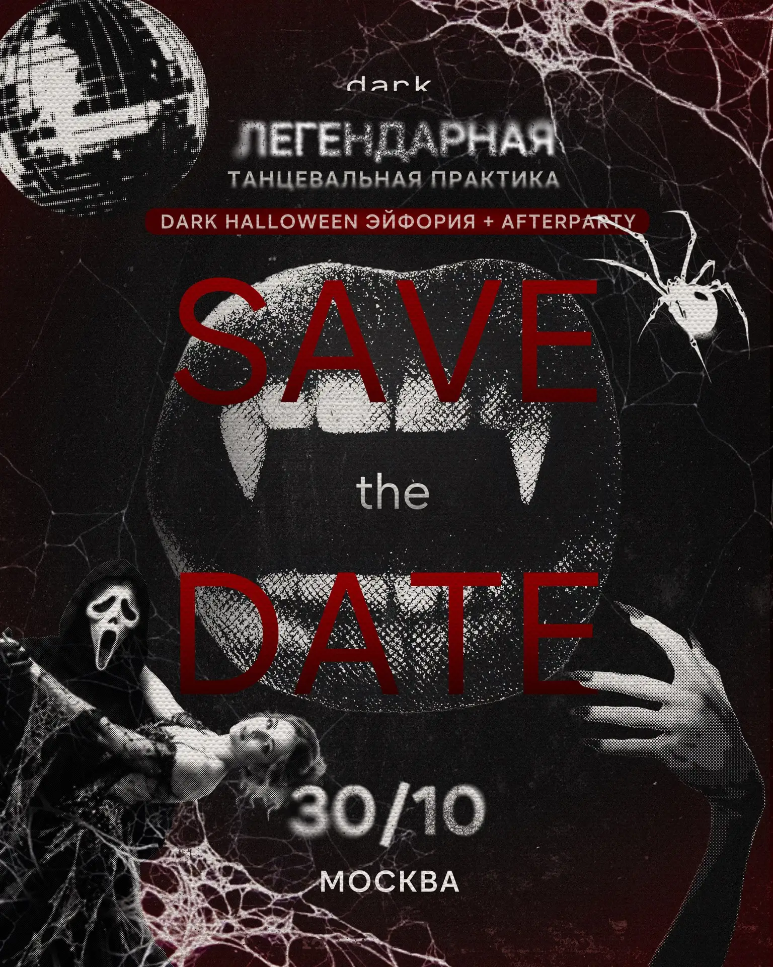 В эту ночь у танца будет другая сторона 🎃