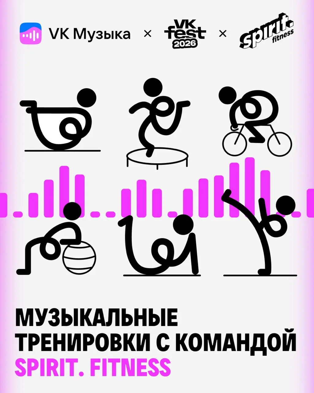 На VK Fest в Питере и Москве у нас будет своя спортивная зона — вместе с командой Spiri...