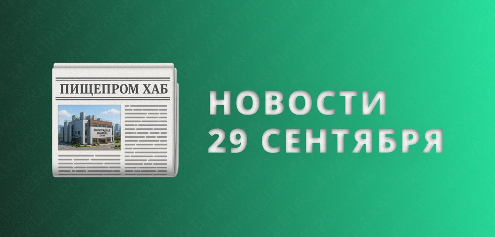 Новости пищепрома: 29 сентября