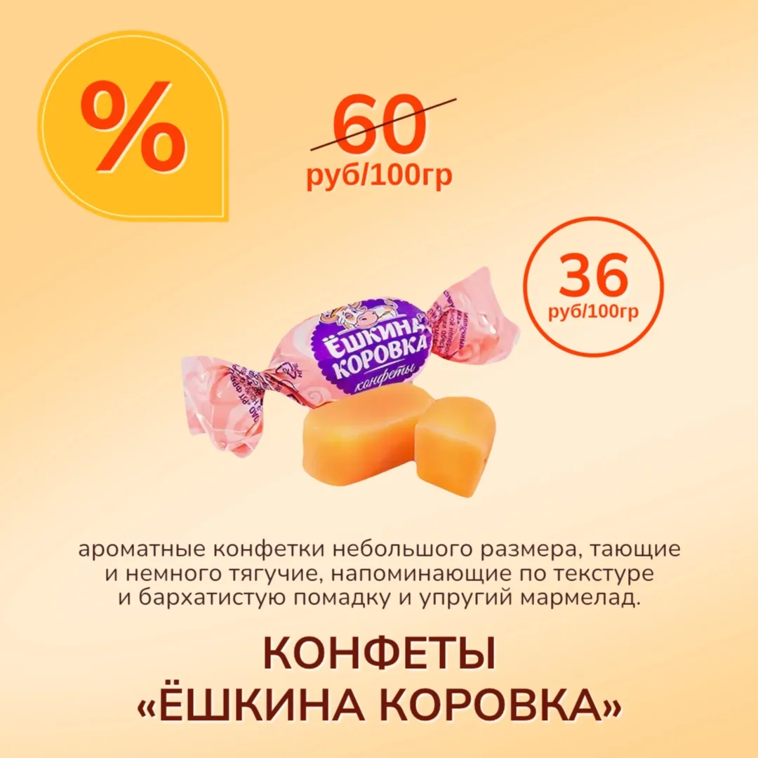 Супер-скидка на весовые конфеты «Ёшкина коровка» 😍

Успейте попробовать интересную текстуру и прият