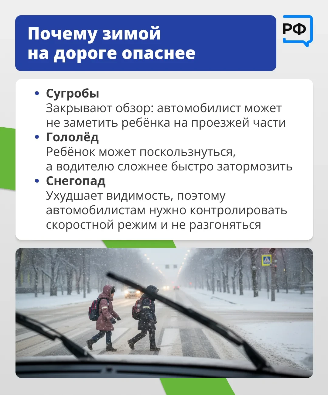 🛣 Позаботьтесь о безопасности ребёнка в дороге!   Зимой из-за погодных условий взрослым нужно быть е