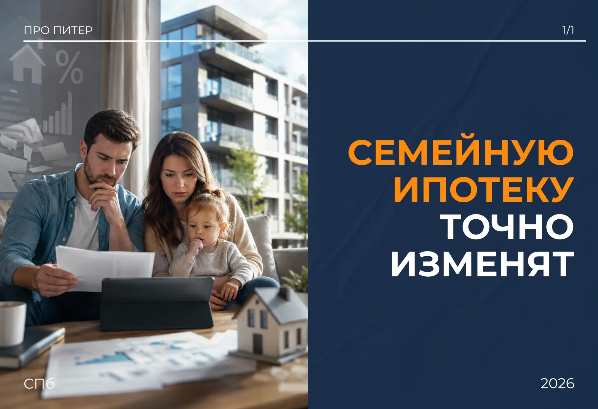 Семейную ипотеку точно изменят. Государству она больше не выгодна ⤵️