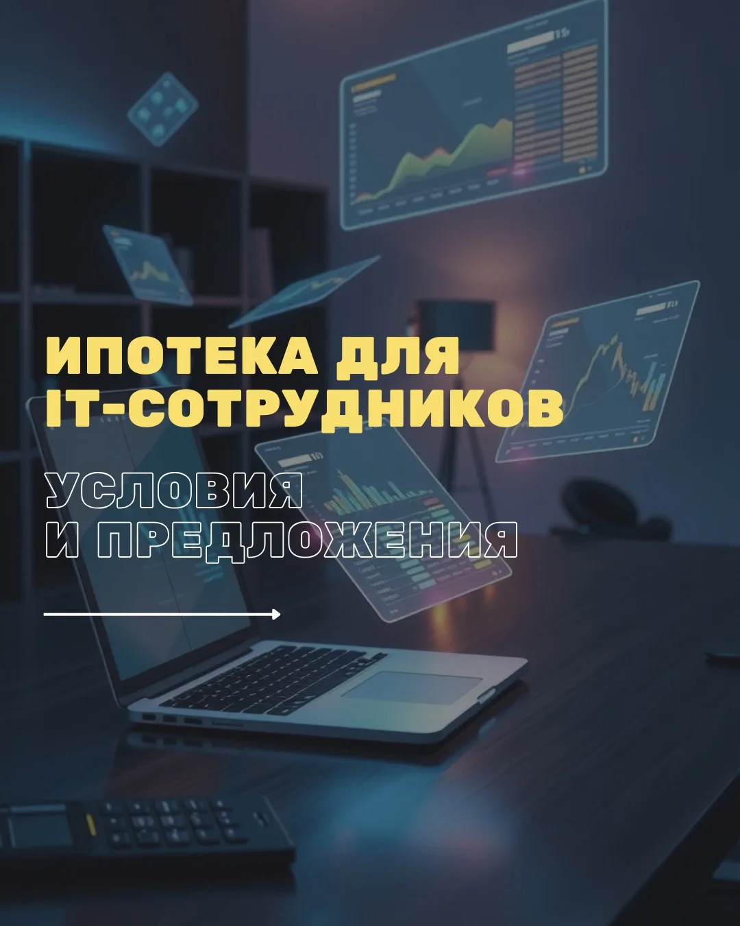 IT-ипотека в 2026 году: что важно знать 👇⁣⁣⠀