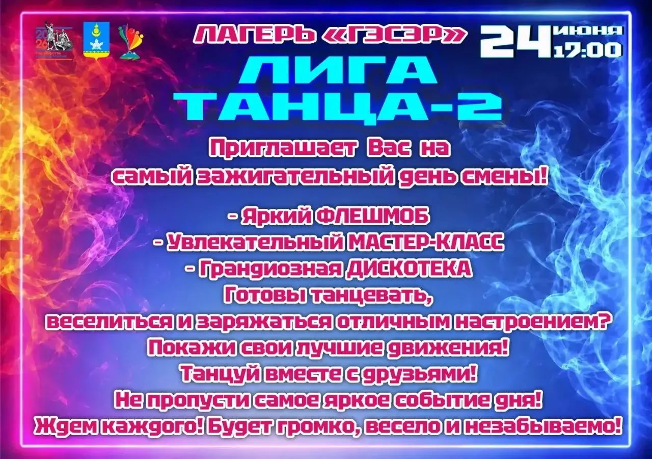 ЛАГЕРЬ «ГЭСЭР»✨

24 июня 

19:00 

ЛИГА ТАНЦА - 2
