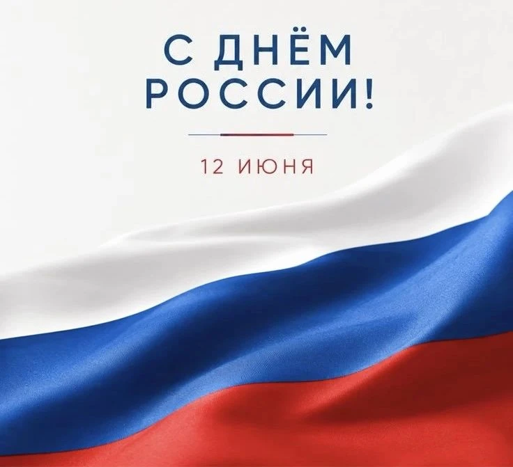 Уважаемые жители!

Сообщаем график работы в связи с празднованием Дня России 12 июня 2026г.:

🔸12 и