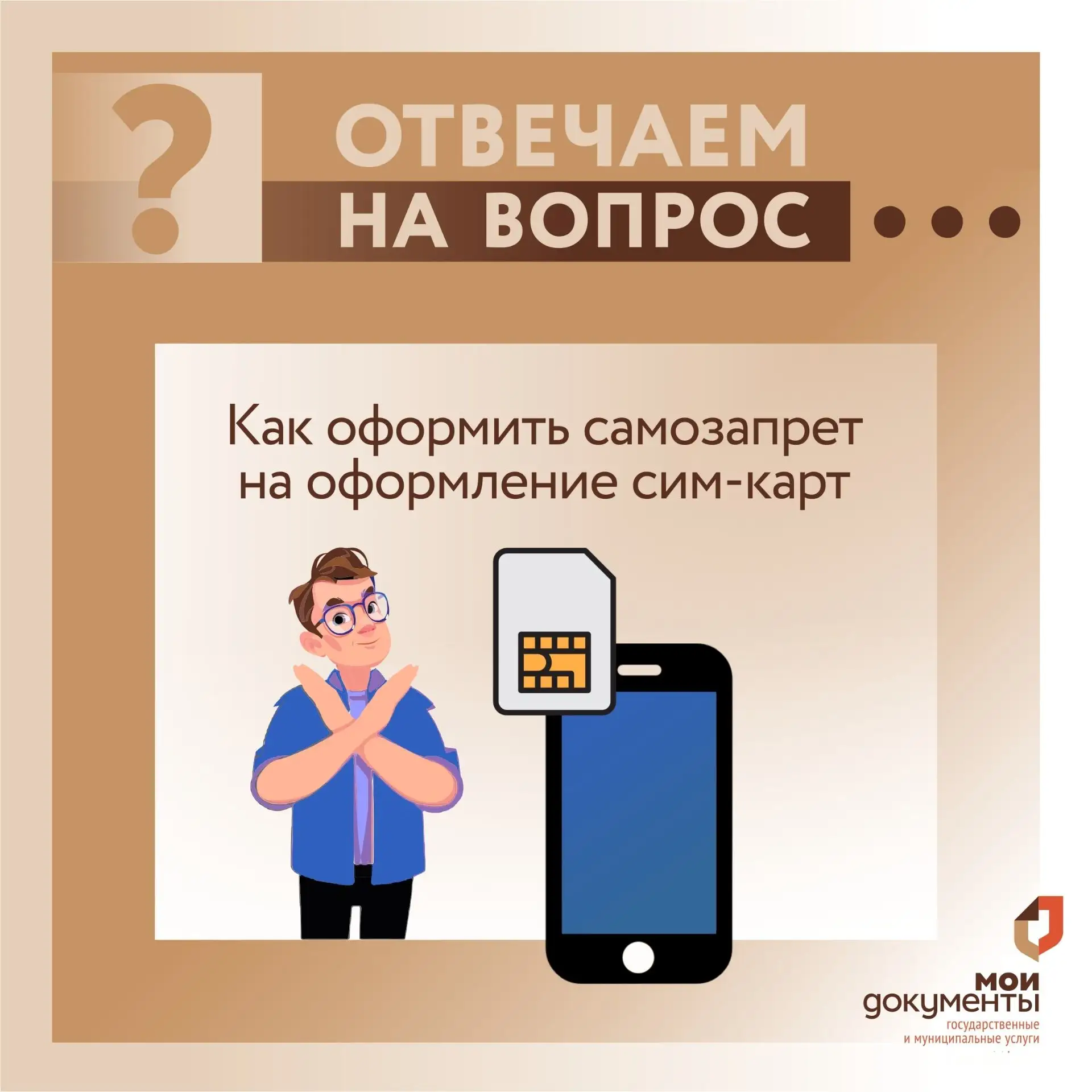 Хотите защитить себя от оформления сим-карт без вашего ведома? Установите самозапрет!