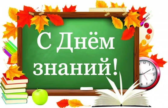 Поздравлям с 1 сентября!