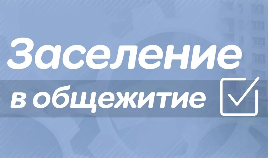 Обращаем ваше внимание, кто не подал заявление на заселение в общежитие – можно прислат...