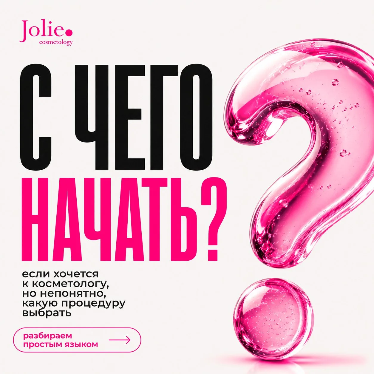 С чего начать поход к косметологу ?

Начните не с названия процедуры, а с того, что именно вас цепля