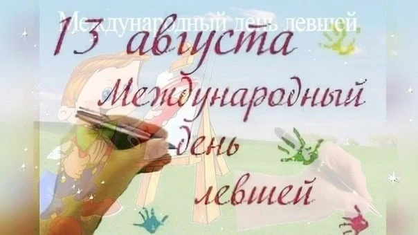 Сегодня отмечается Международный день левшей — необычный праздник, посвящённый людям, к...