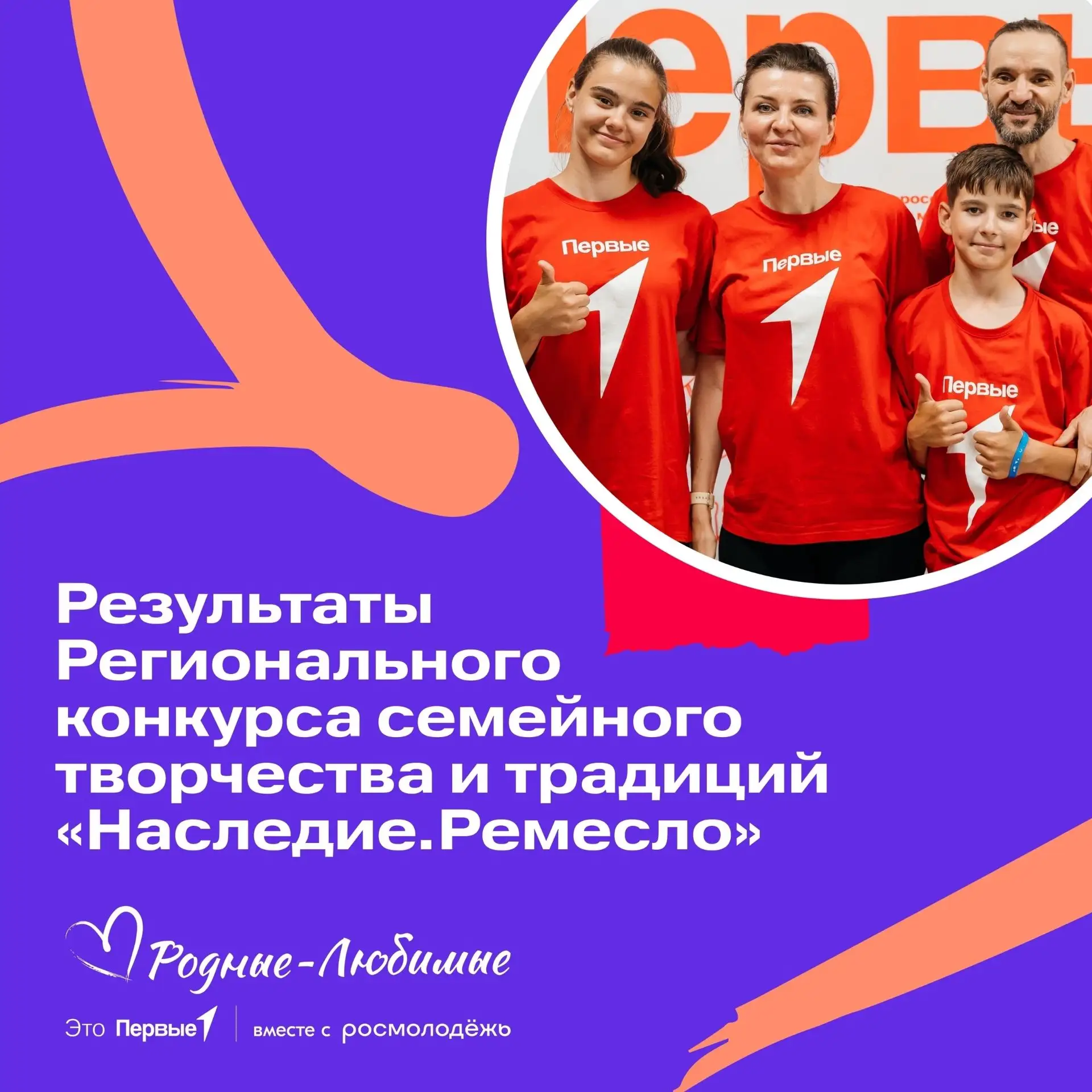 Поздравляем семьи Слюсаренко и Михеевых с победой в региональном конкурсе семейного тво...