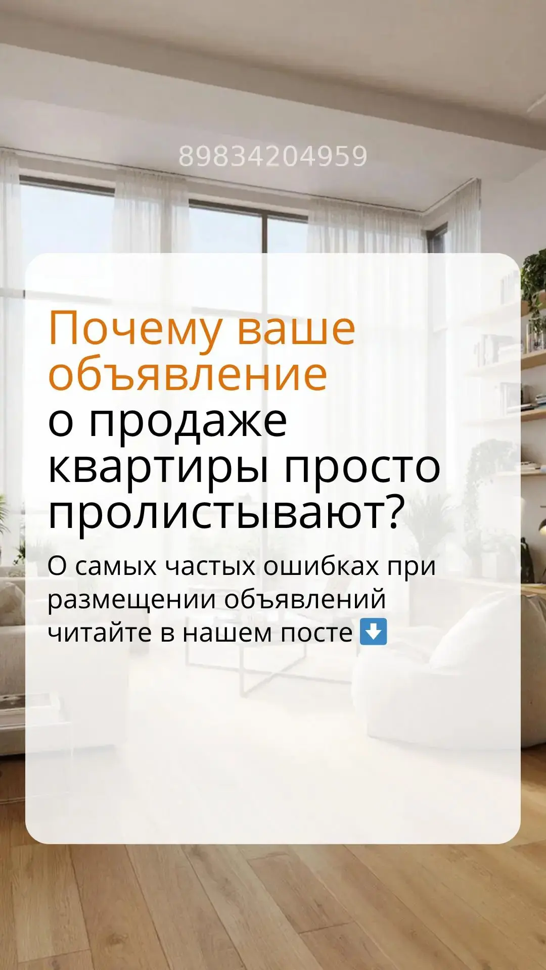 Почему ваше объявление о продаже квартиры просто пролистывают?