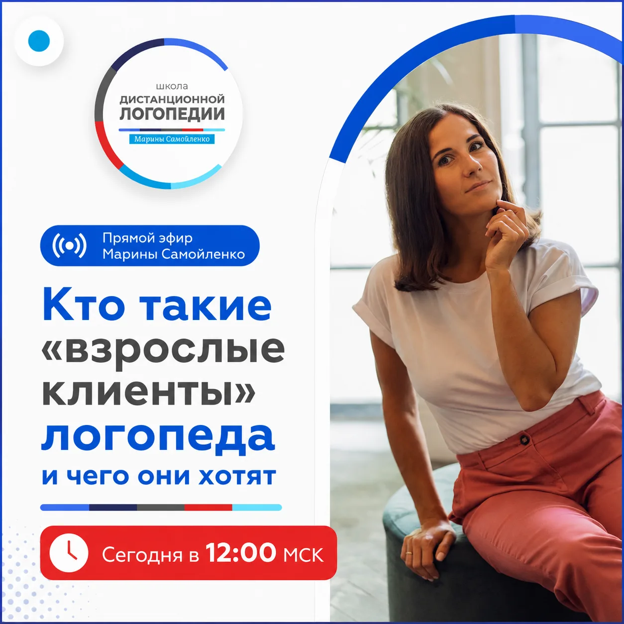 "Кто такие "взрослые клиенты" логопеда и чего они хотят"

Сегодня в 12:00 МСК я проведу прямой эфир 