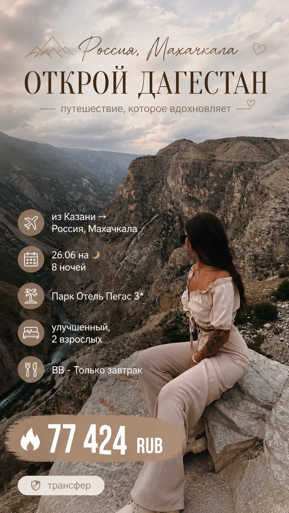🔥 ДАГЕСТАН — МАХАЧКАЛА 🇷🇺🏔️

✈️ Из Казани → Махачкала
📅 26.06 на 8 ночей
💰 77 424 ₽ на двоих

