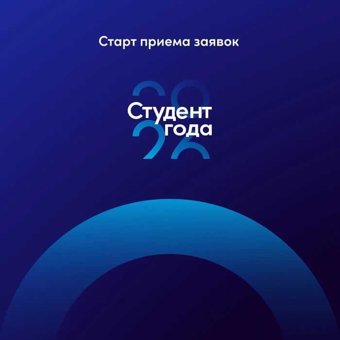 🎓 «Студент года — 2026»: стартовал региональный этап!