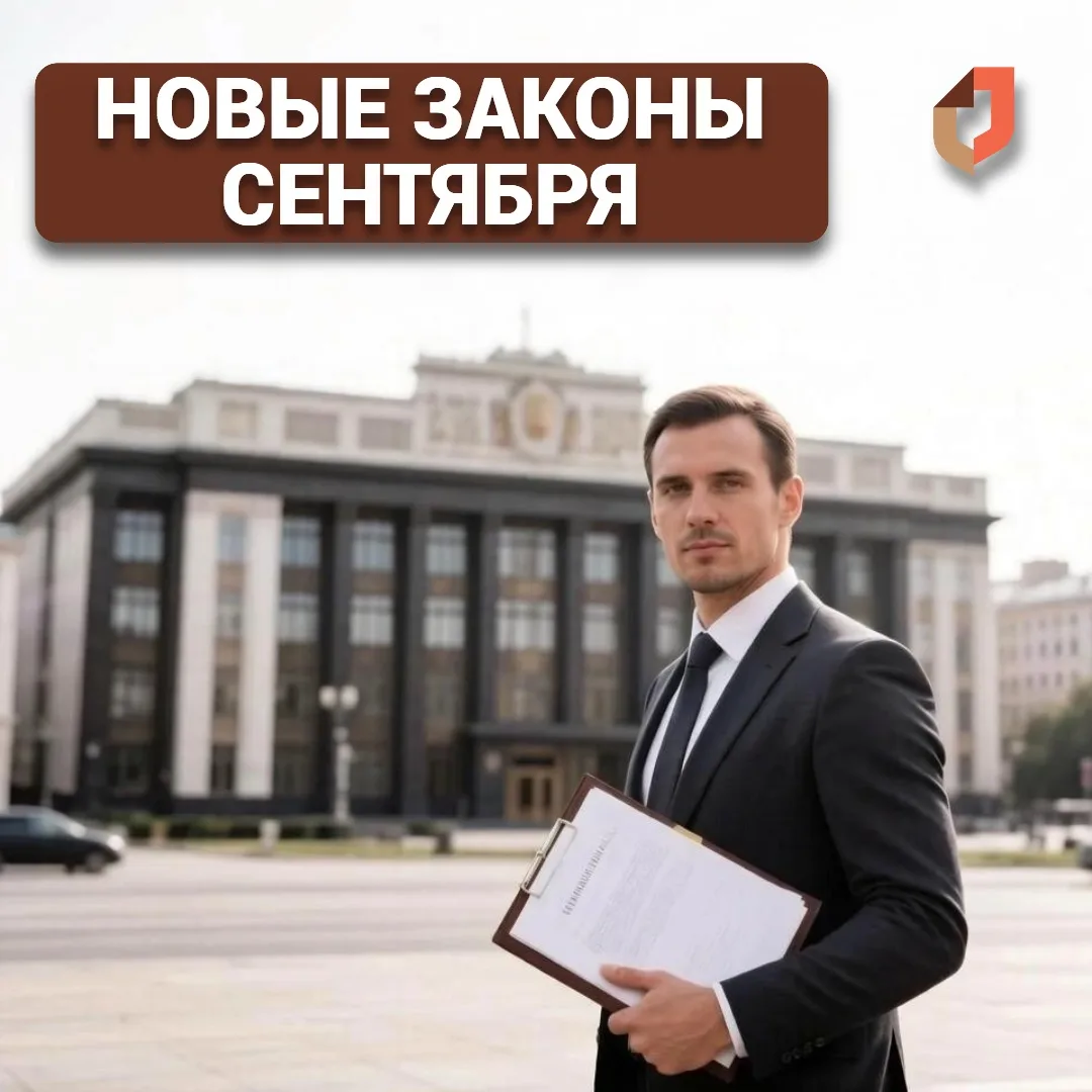 🔖 С 1 сентября 2026 года в России вступают в силу важные законы.
