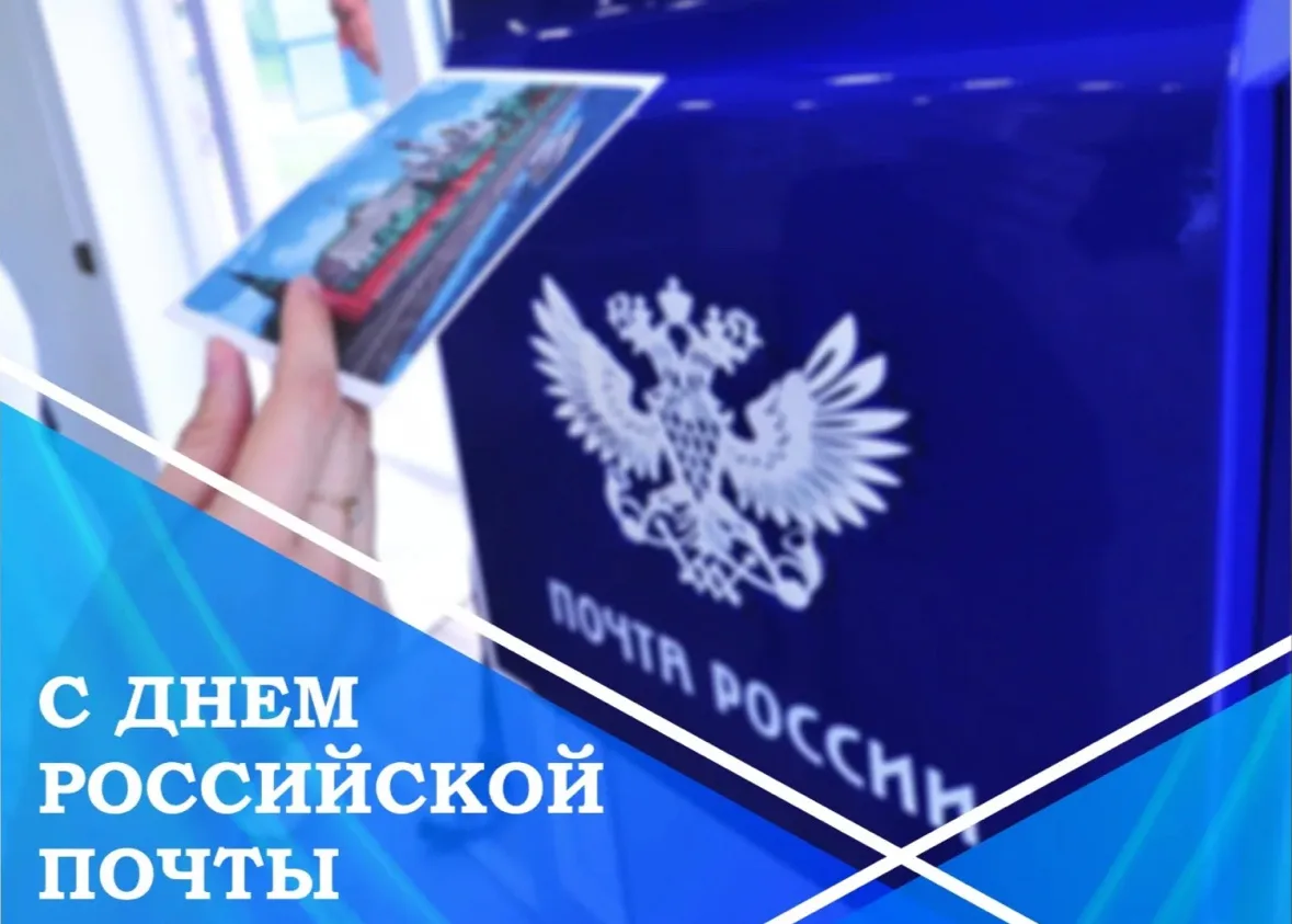 Уважаемые работники и ветераны почтовой связи!