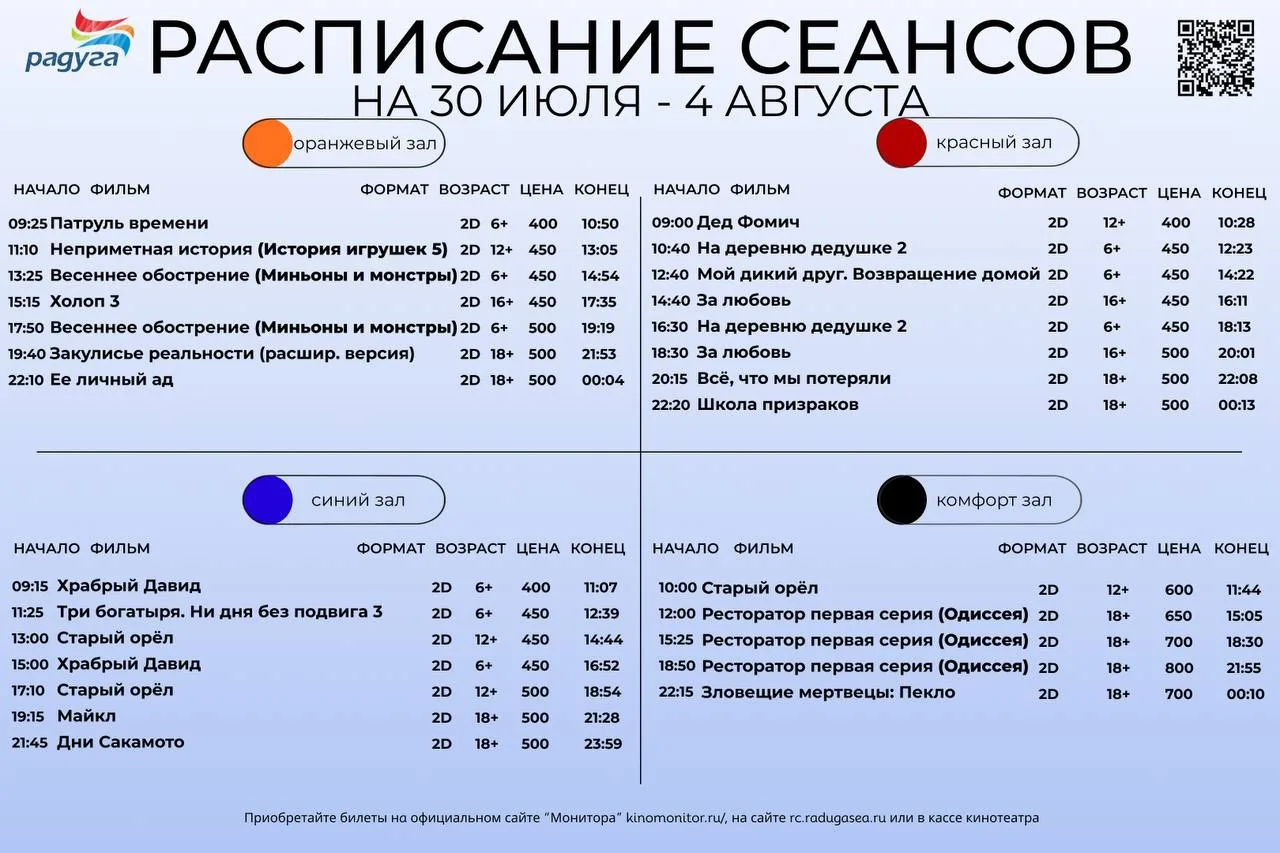 Расписание сеансов на 30 июля - 4 августа 

🎟 Узнать актуальное расписание и приобрести билеты можн