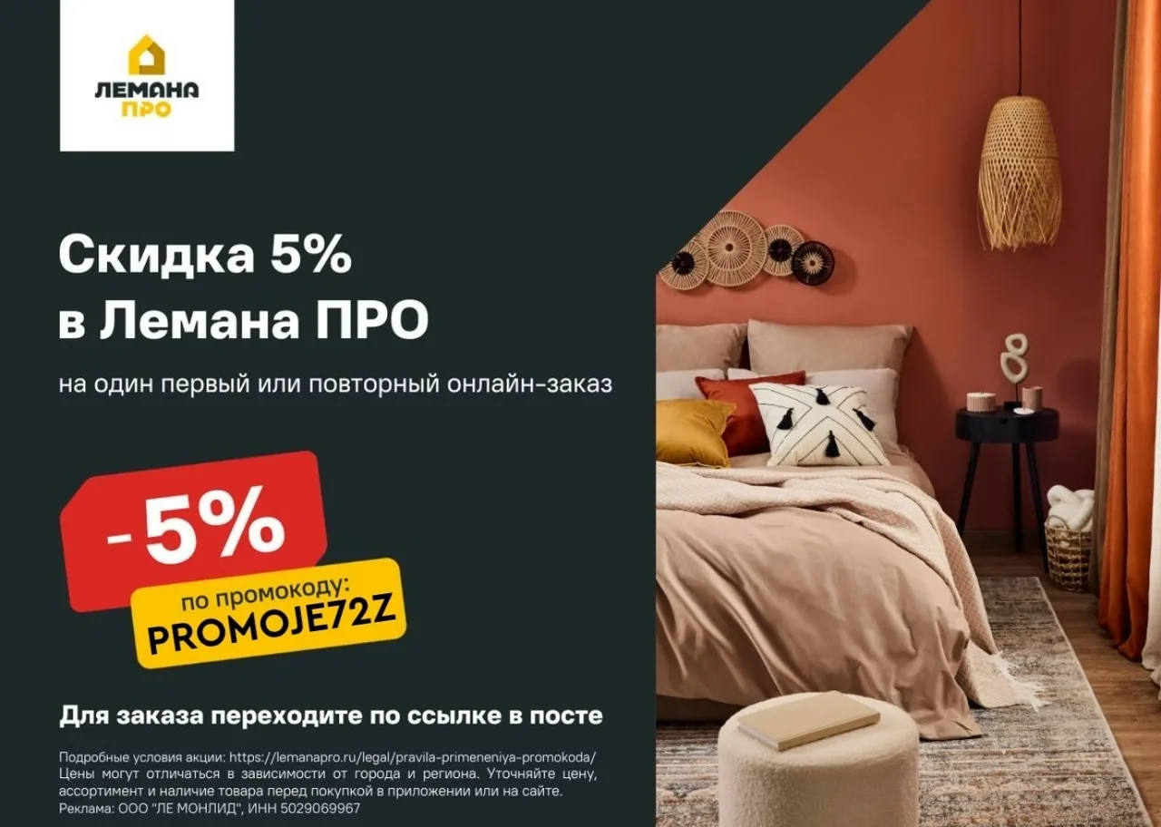 Скидка 5% в Лемана ПРО

По промокоду PROMOJE72Z

Используйте его при оформлении заказа на сайте или 