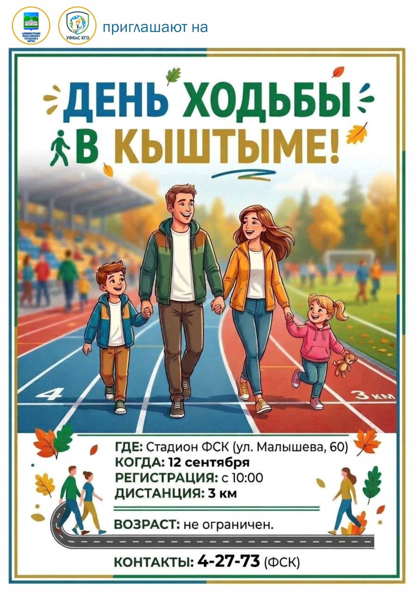🚶Приглашаем на День ходьбы в Кыштыме!