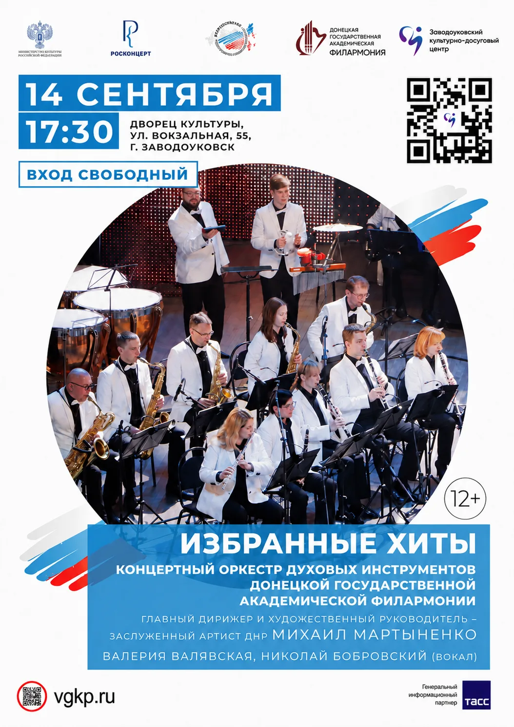 14 сентября в 17:30 во Дворце культуры Донецкий оркестр духовых инструментов