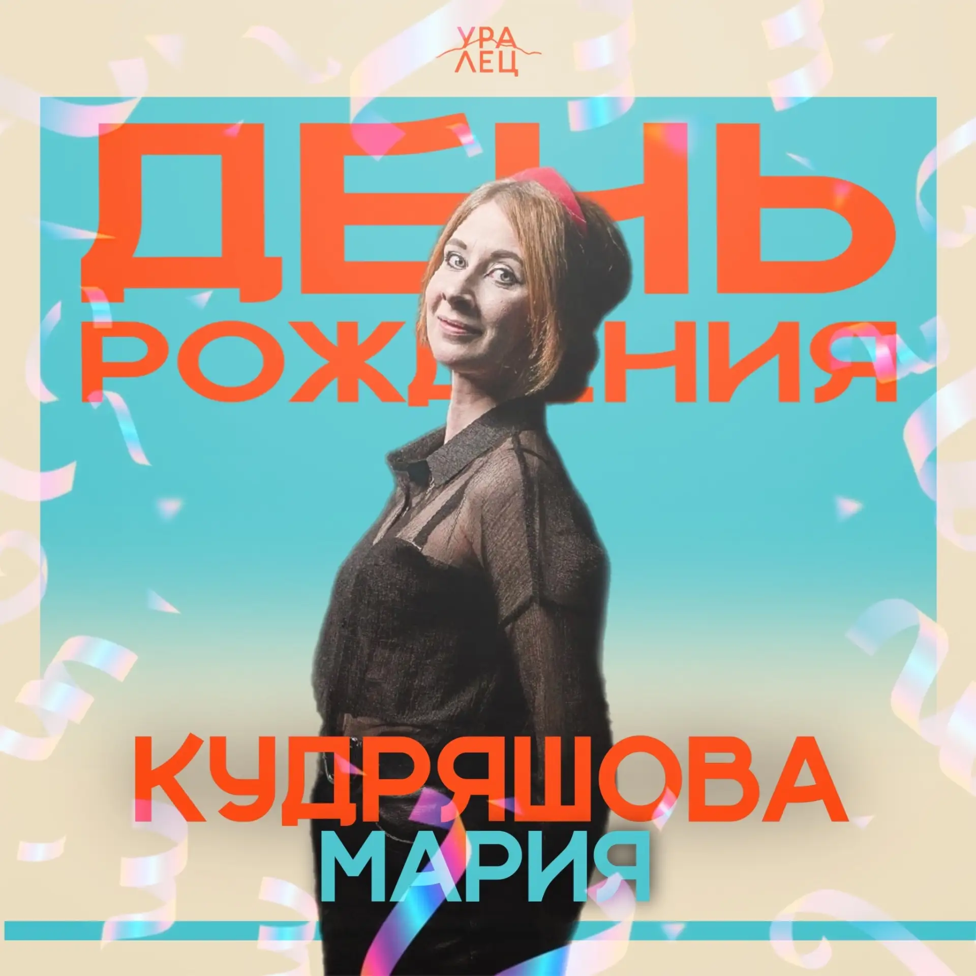 🎉Поздравляем с днём рождения Маша Кудряшова 

Спасибо за вашу заботу, внимание и ту атмосферу тепла