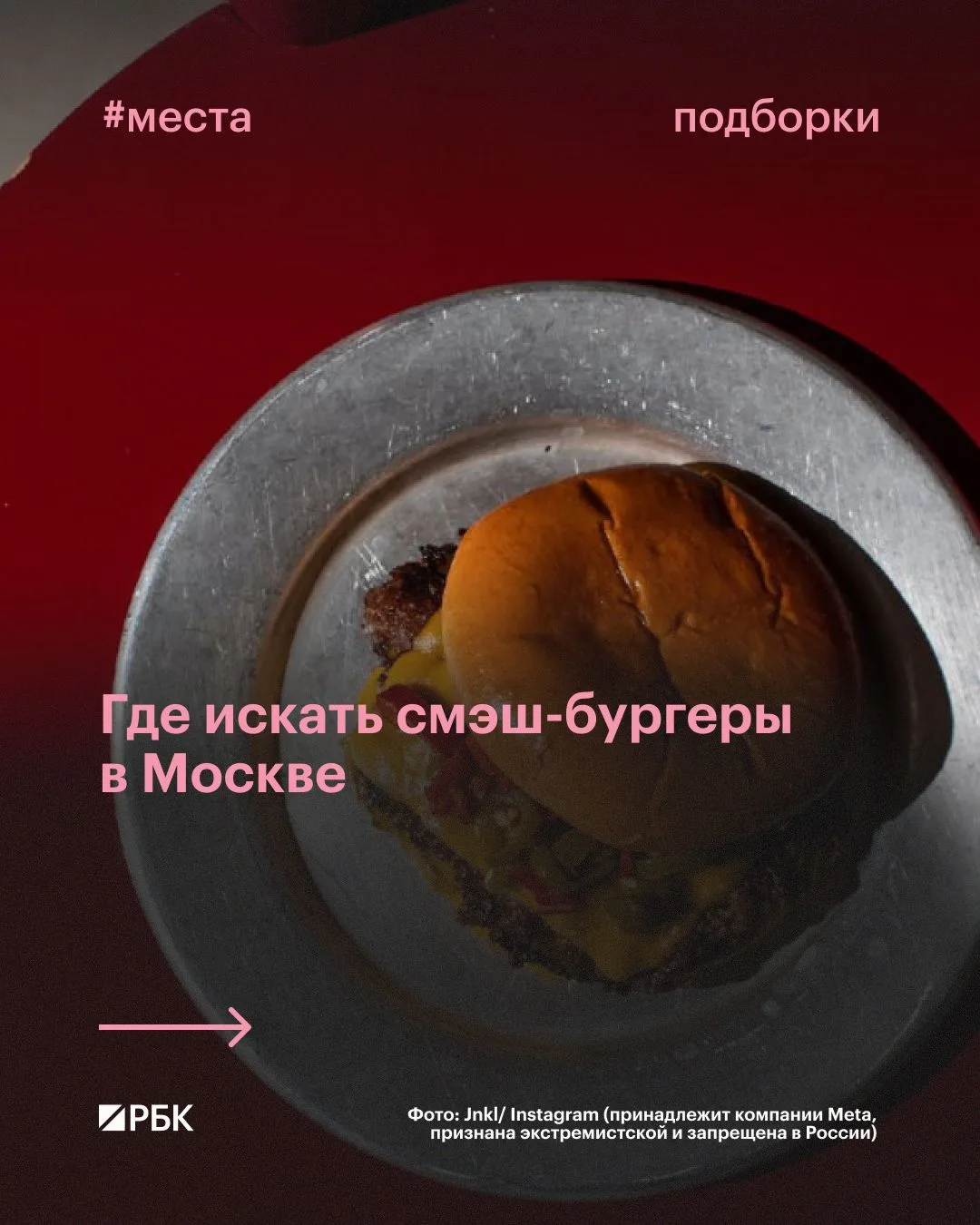 #вам_точно_сюда

Смэш-бургер готовят просто: шарик фарша прижимают к раскаленной плите, превращая ег