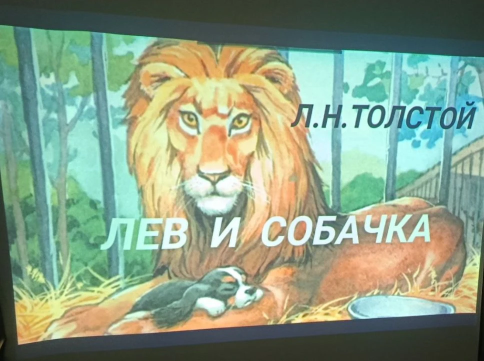 В Доме культуры с. Верхнерусского состоялся просмотр произведения "Лев и собачка" Льва ...