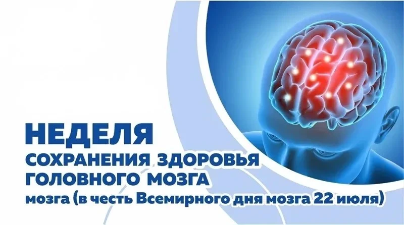 Неделя сохранения здоровья головного мозга в честь Всемирного дня мозга 22 июля проводи...
