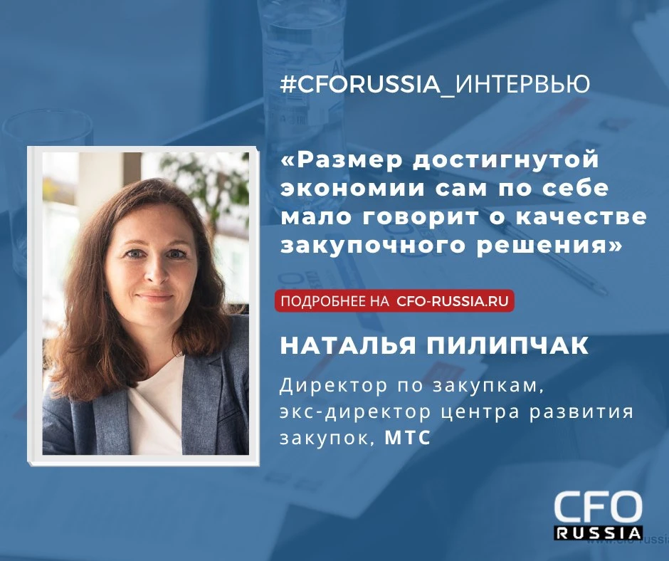 Наталья Пилипчак, директор по закупкам, экс-директор центра развития закупок, МТС, расс...