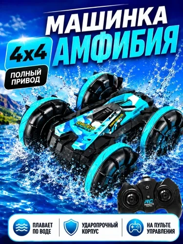 Машинка на радиоуправлении, амфибия для мальчика.