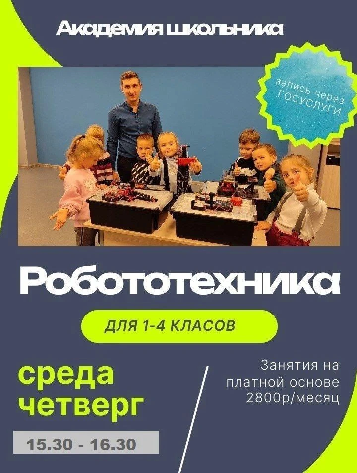 Открыта запись в объединение «Академия школьника» по направлению РОБОТОТЕХНИКА