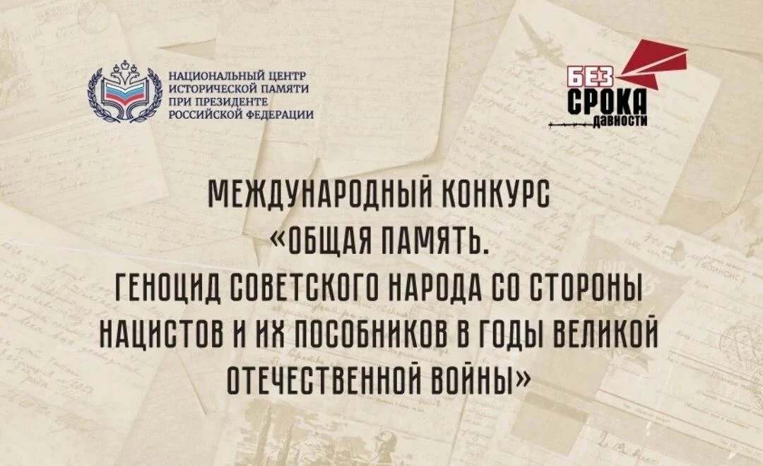 ⏳Успейте подать заявку на Международный конкурс «Общая память. Геноцид советского народ...