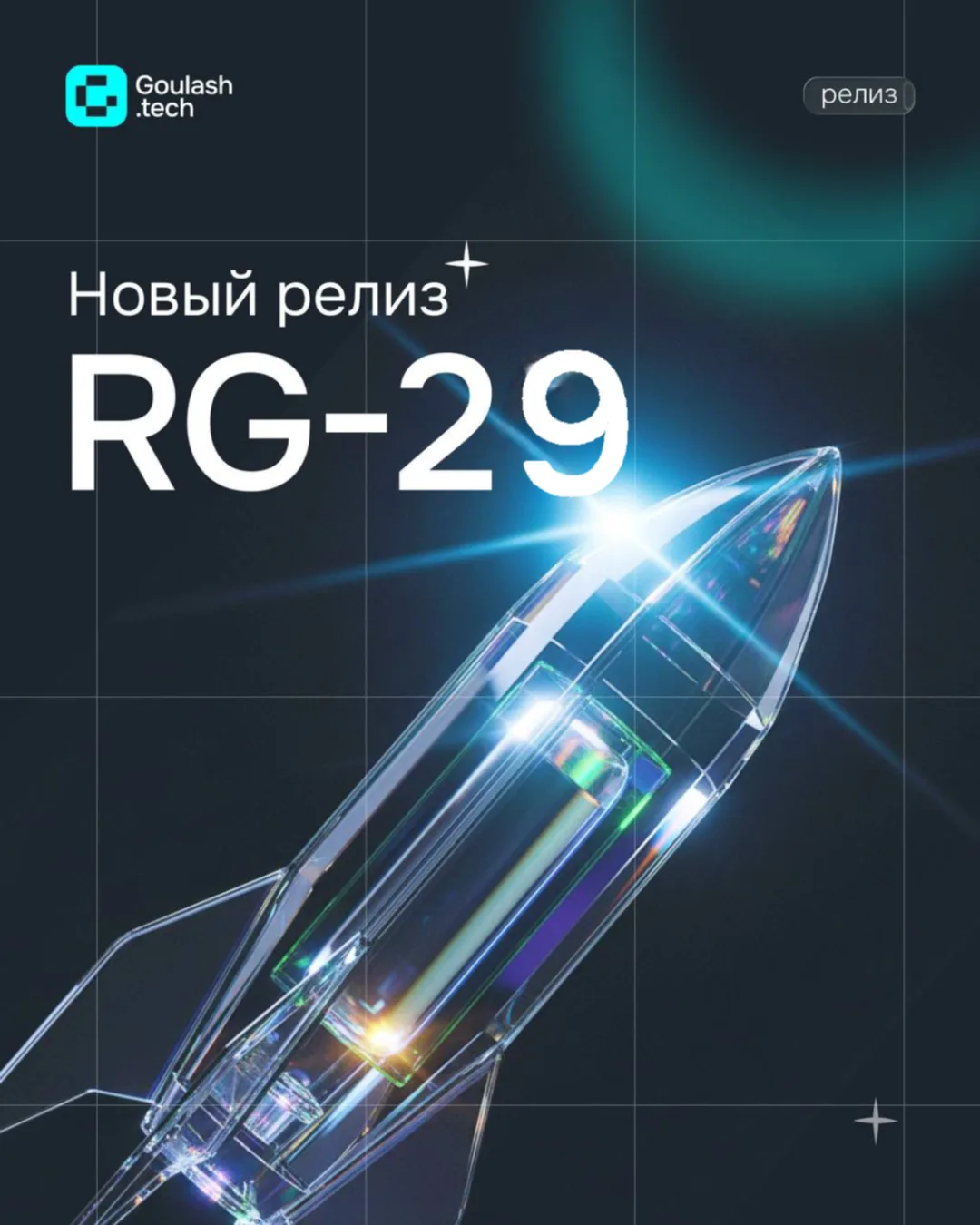 RG-29: главное о новом релизе
